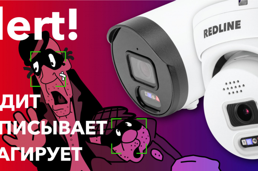 IP камеры серии Alert! - система активного реагирования