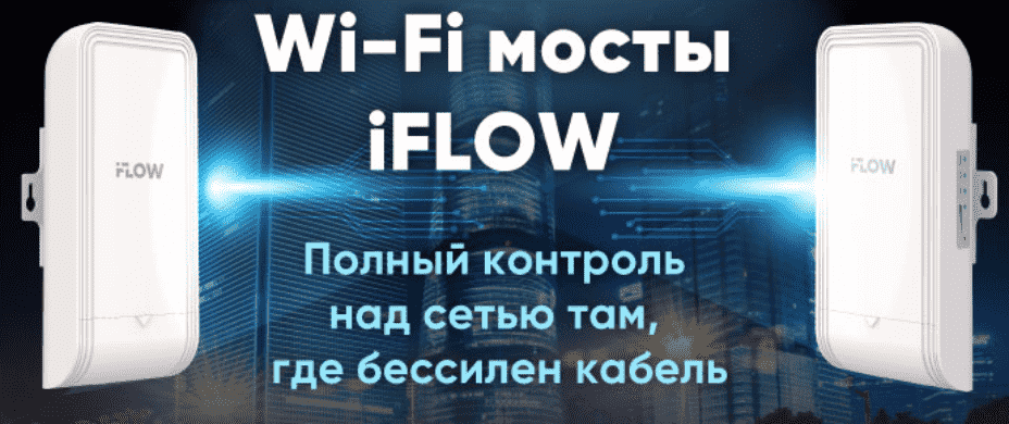 Wi-Fi мосты iFLOW: полный контроль над сетью там, где бессилен кабель