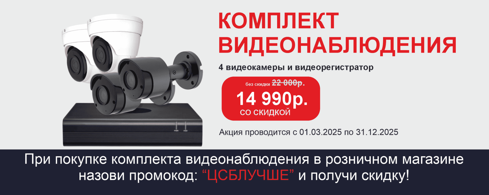 Суперскидки на комплекты видеонаблюдения