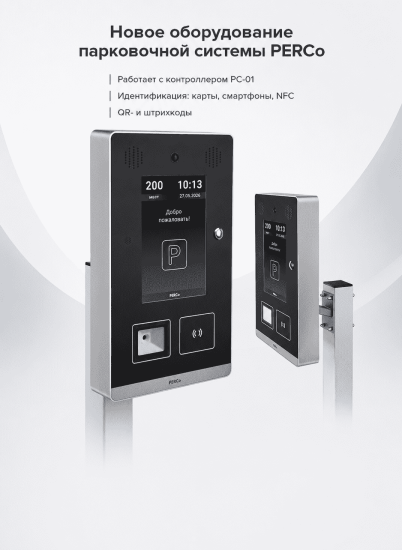 Новое оборудование парковочной системы PERCo