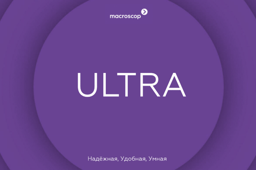 5 причин выбрать Macroscop Ultra для своей видеосистемы