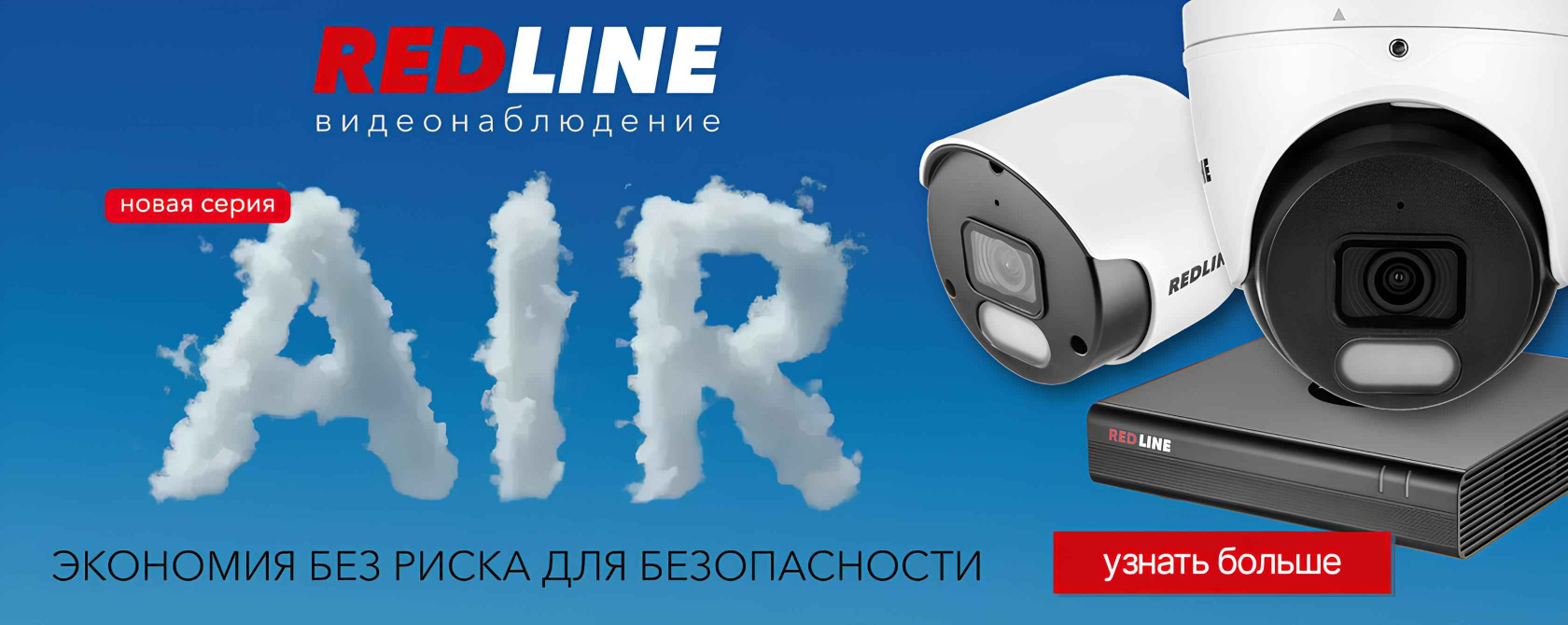Redline серия оборудования air