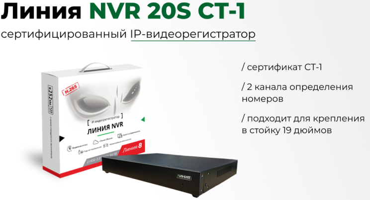Линия представляет сертифицированный IP-видеорегистратор NVR20S СТ-1