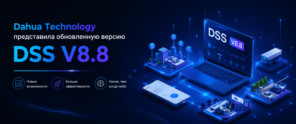Dahua Technology представила обновленную версию DSS V8.8