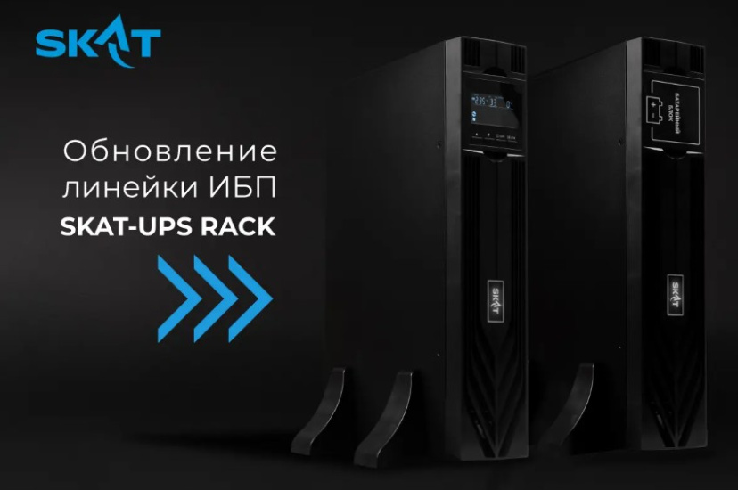 Компания «Бастион» обновила линейку стоечных ИБП SKAT-UPS RACK