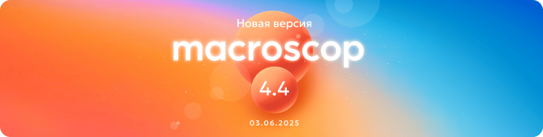 Macroscop готовит к выпуску версию 4.4: анонсируем обновления в модулях видеоаналитики