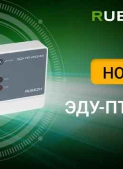 Rubezh представляет новое устройство для дистанционного управления пожаротушением