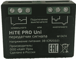 Радиомодуль HiTE PRO UNI